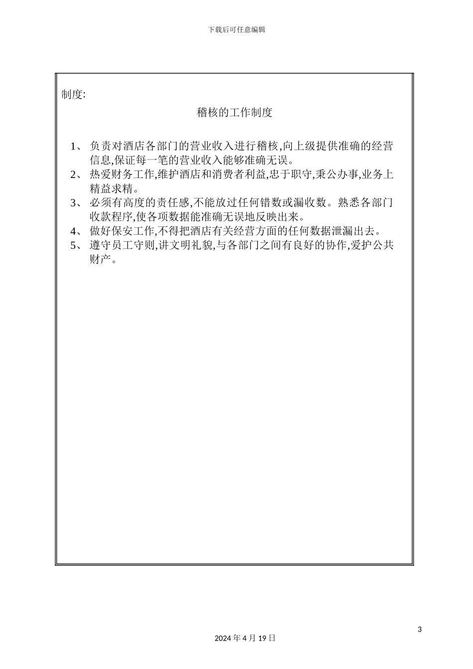 酒店稽核的工作制度_第3页