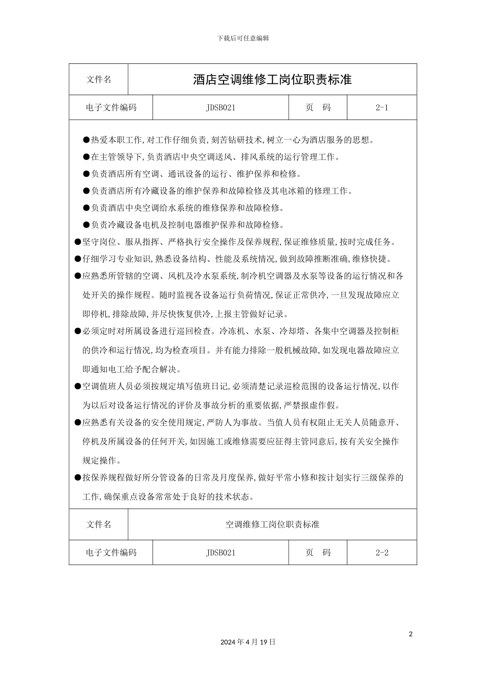 酒店空调维修工岗位职责标准_第2页