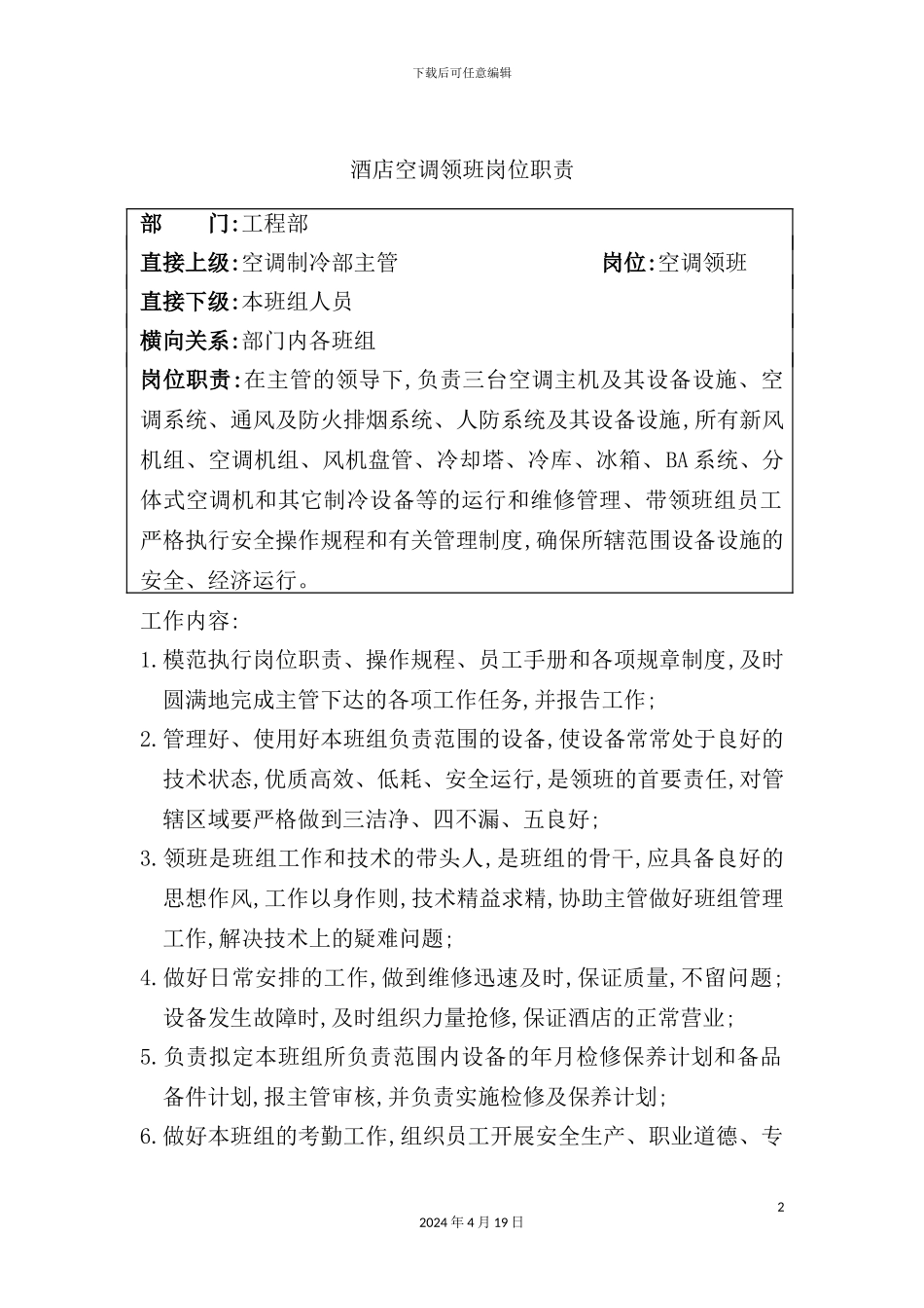 酒店空调领班岗位职责_第2页