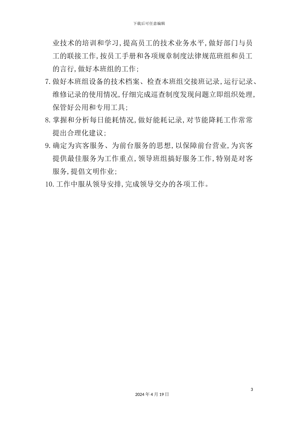 酒店空调领班岗位职责_第3页