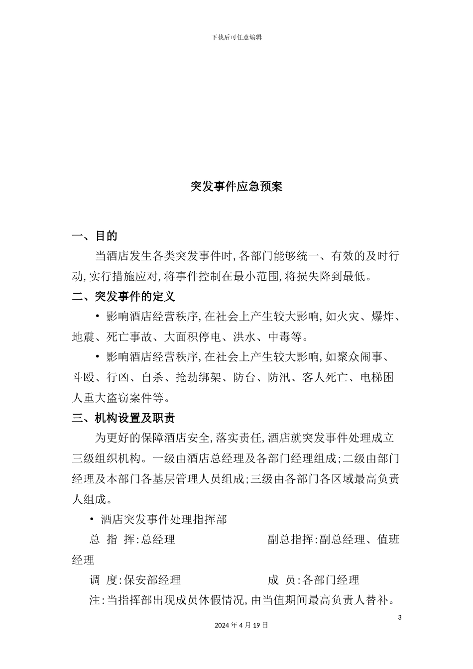 酒店突发事件应急预案_第3页