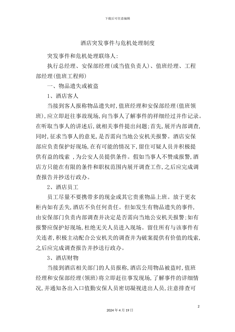 酒店突发事件与危机处理制度_第2页