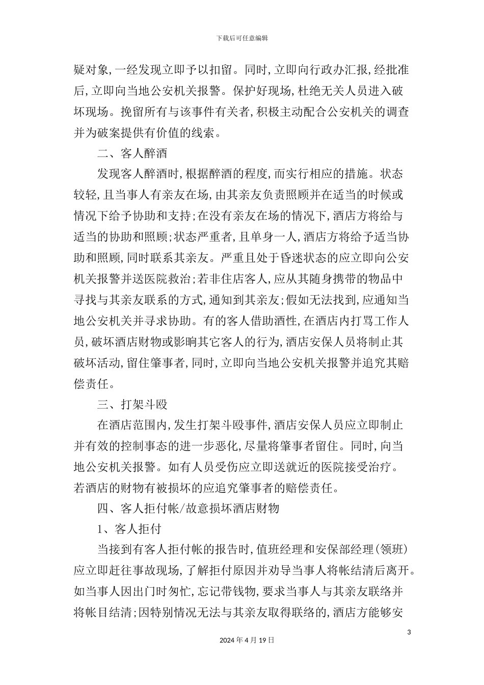 酒店突发事件与危机处理制度_第3页