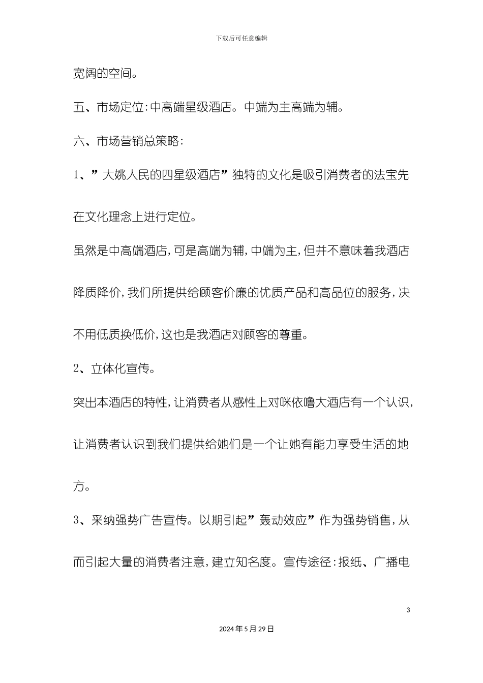 酒店的营销策划案例_第3页