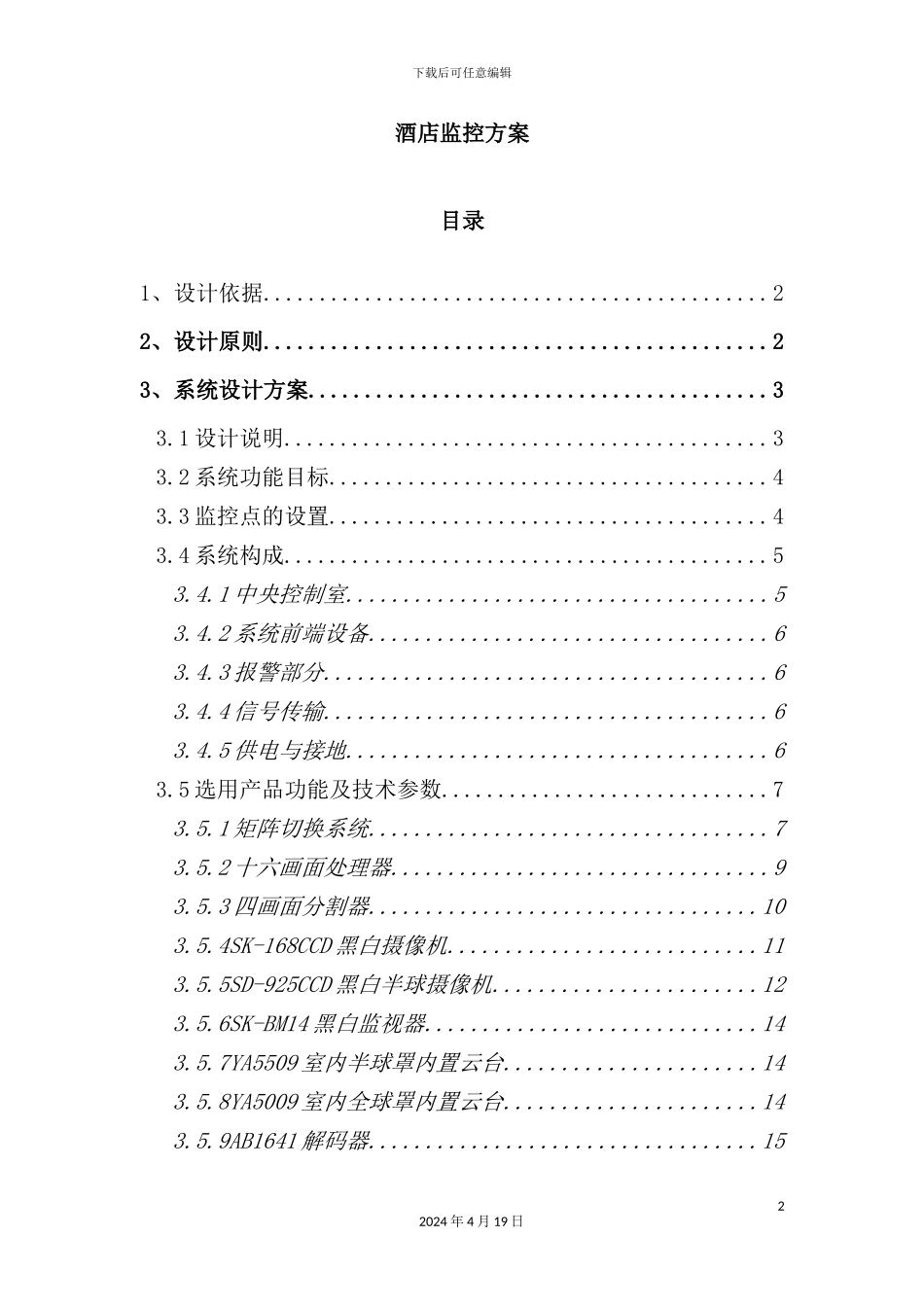 酒店监控方案_第2页
