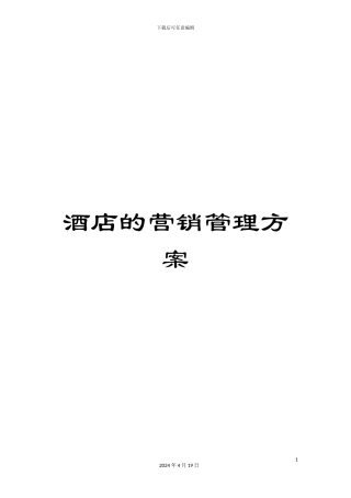 酒店的营销管理方案