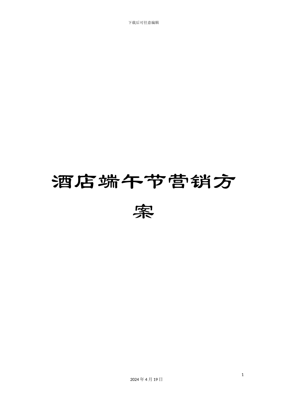 酒店端午节营销方案_第1页