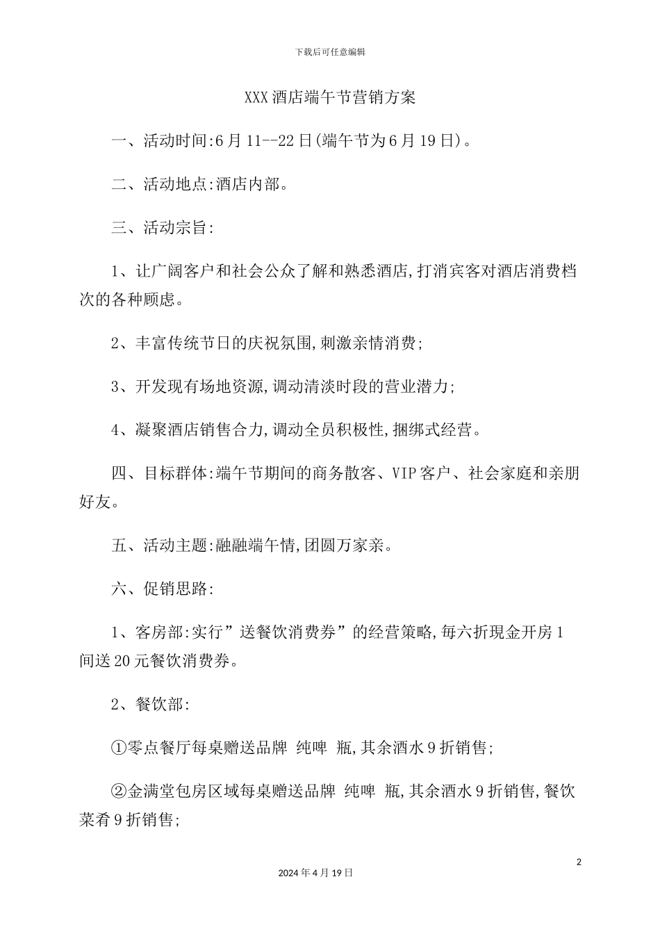 酒店端午节营销方案_第2页