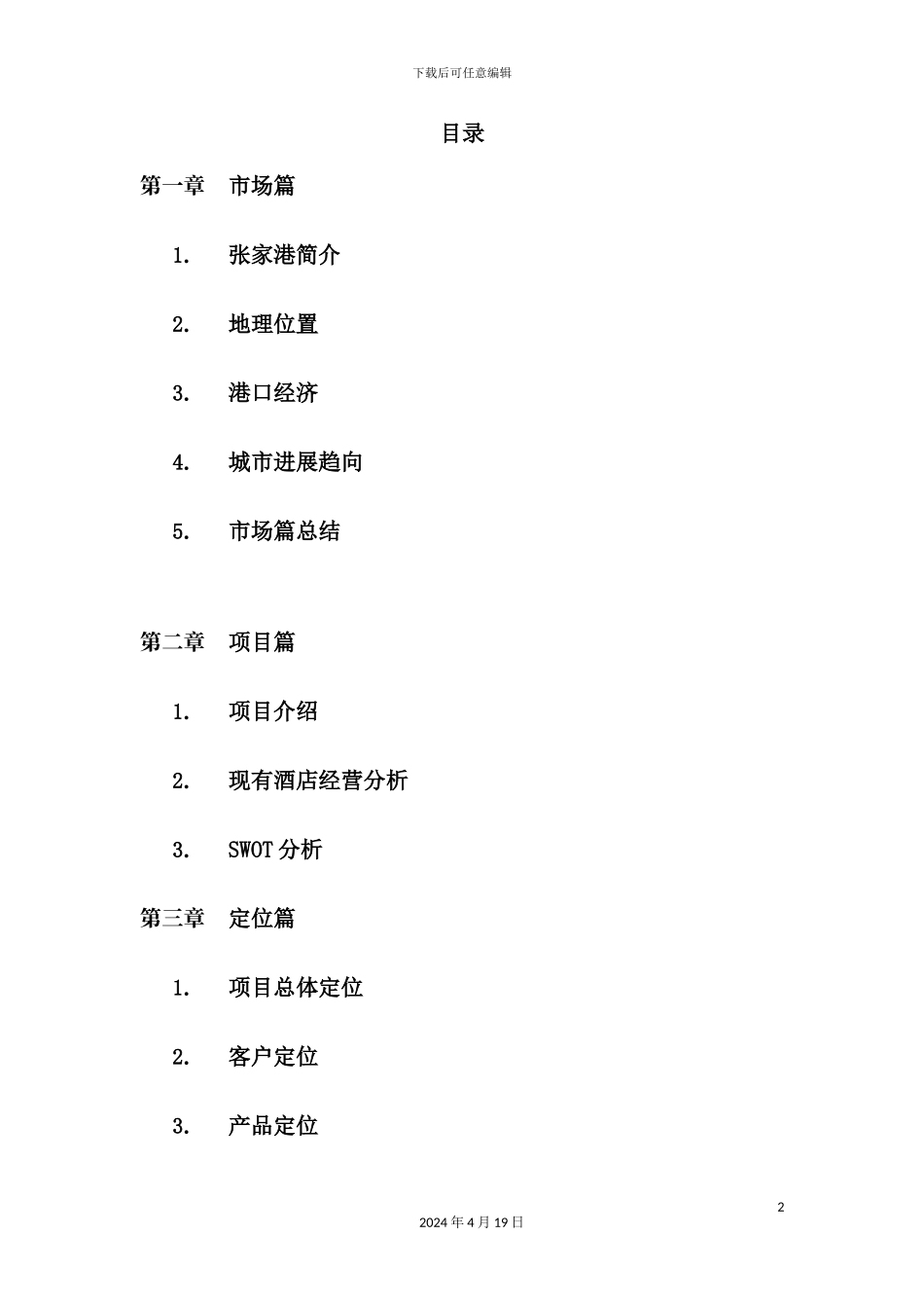 酒店策划报告完整稿_第2页