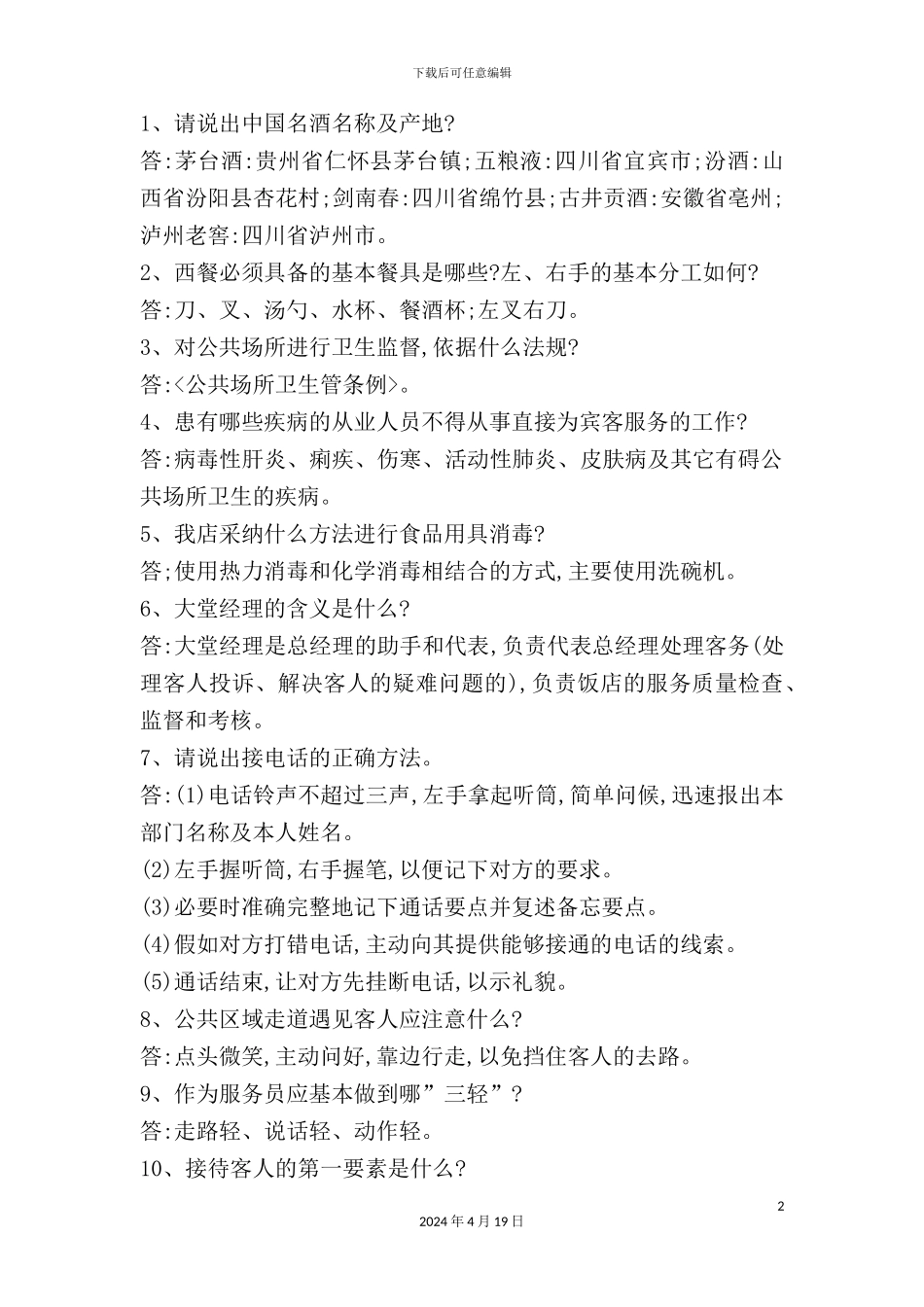 酒店筹建实务-加减分制度_第2页