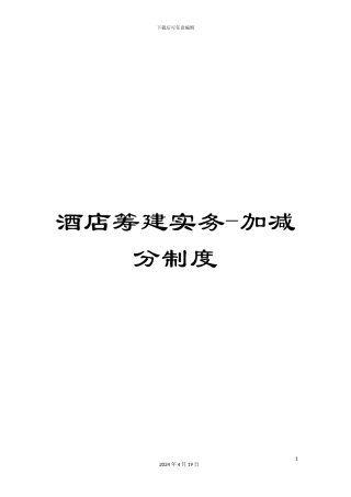 酒店筹建实务-加减分制度