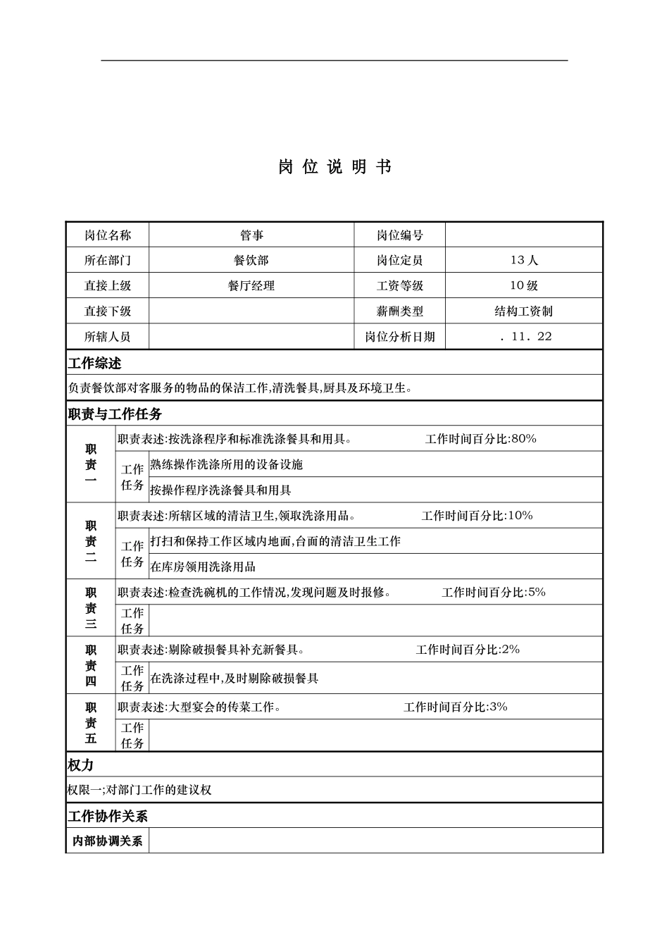 酒店管事岗位说明书_第2页