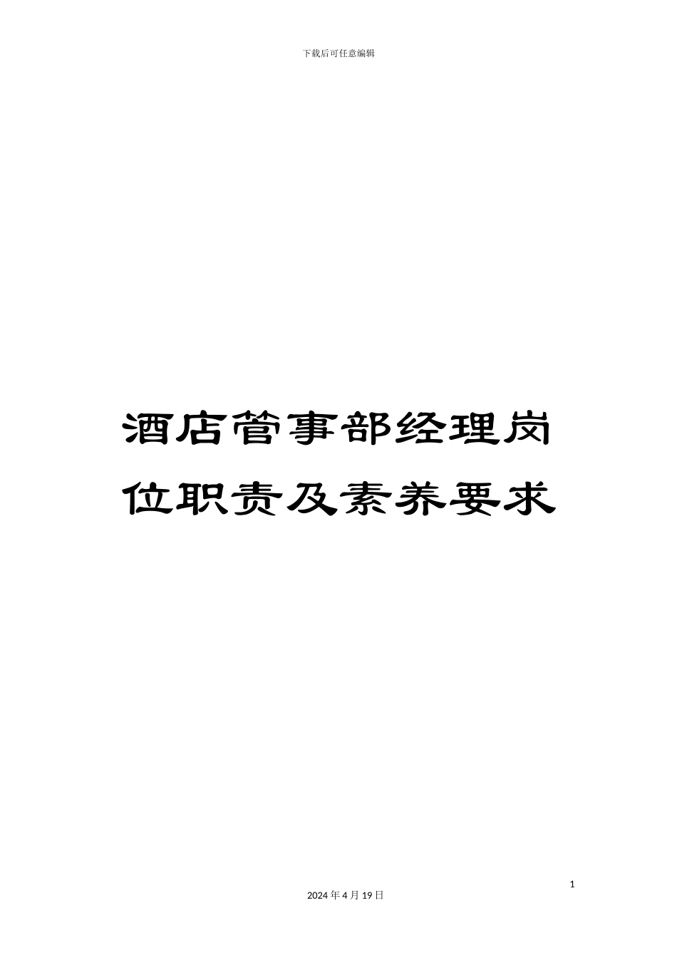 酒店管事部经理岗位职责及素质要求_第1页