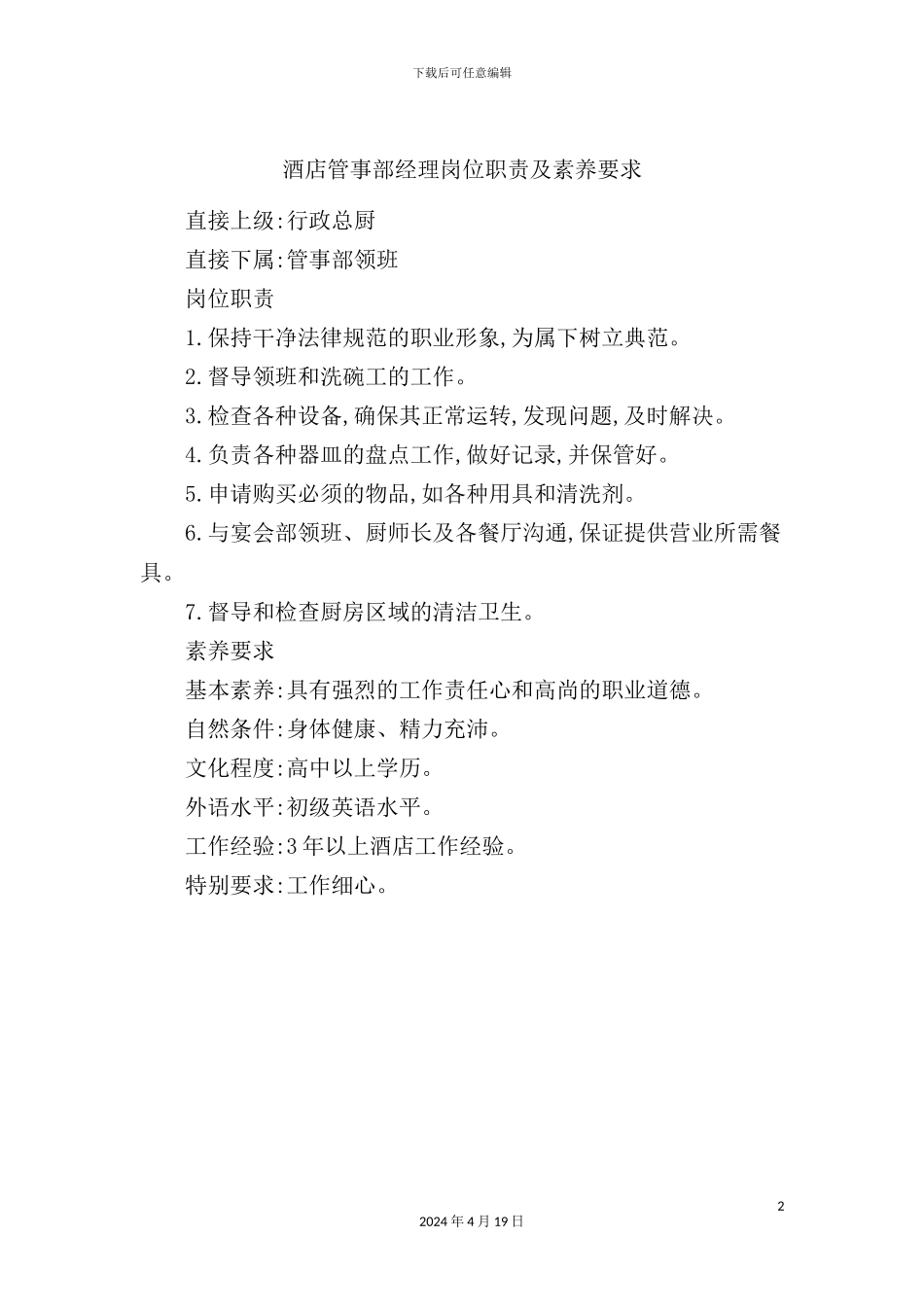 酒店管事部经理岗位职责及素质要求_第2页