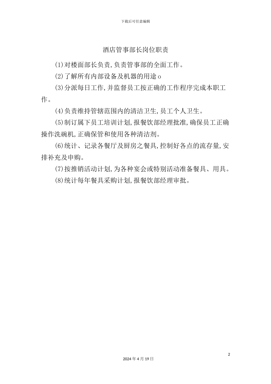 酒店管事部长岗位职责_第2页