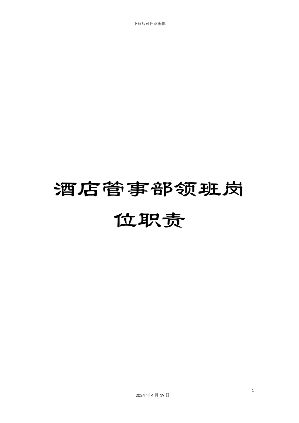 酒店管事部领班岗位职责_第1页
