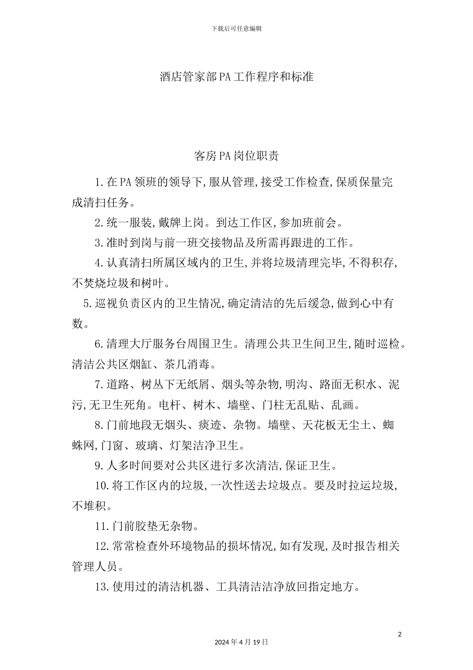 酒店管家部PA工作程序与工作标准_第2页