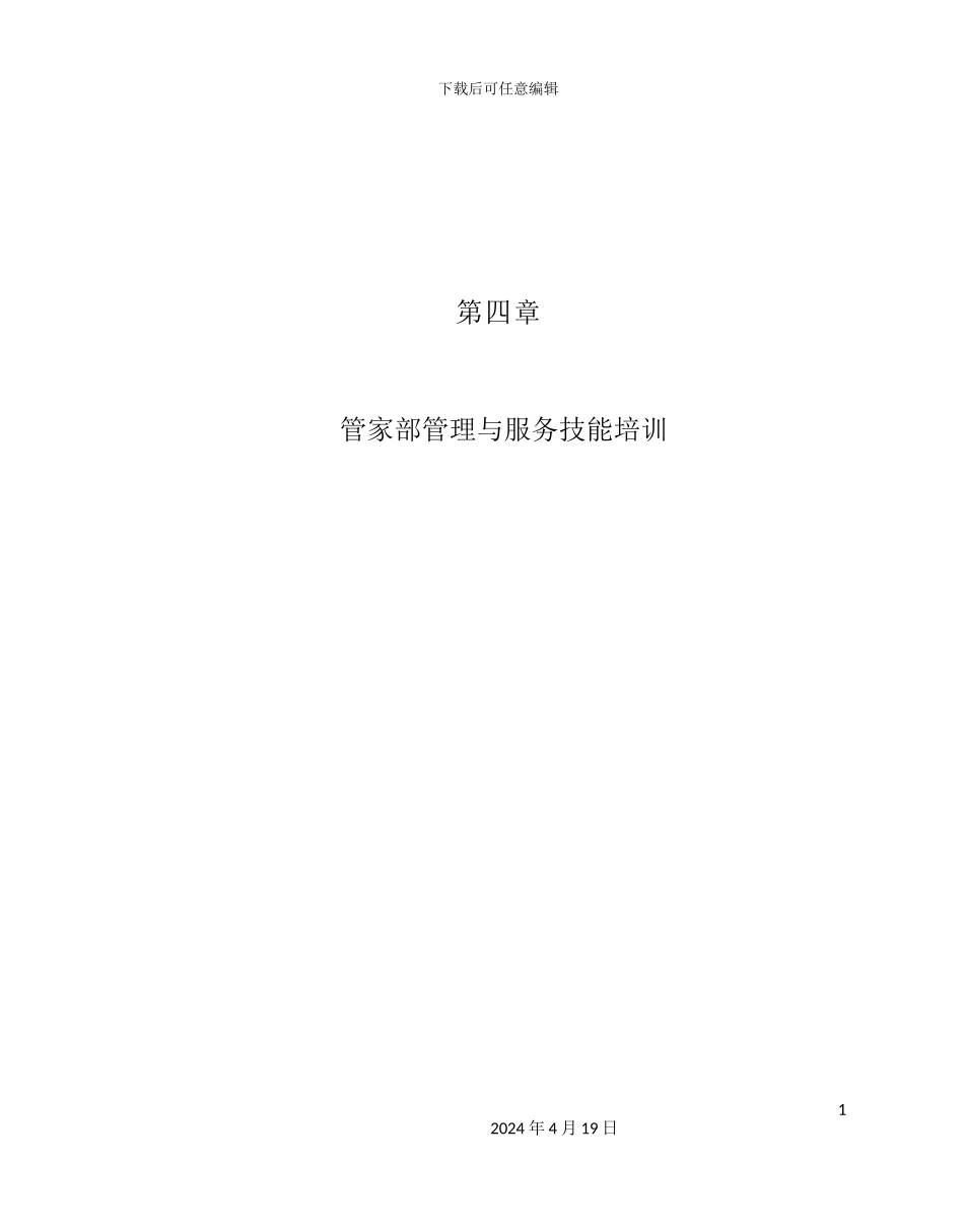 酒店管家部岗位职责规范模板_第2页