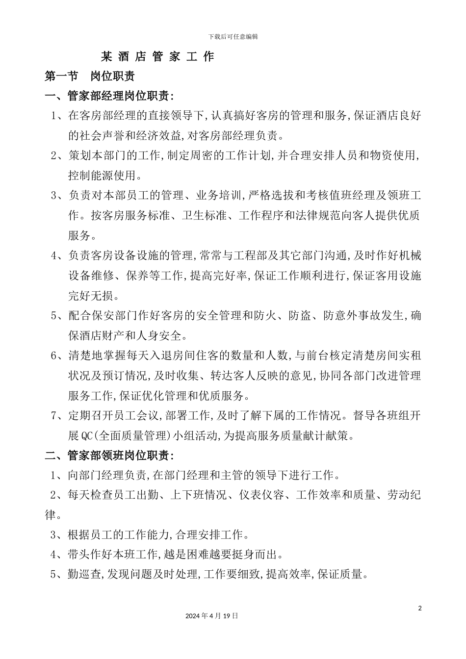酒店管家部岗位职责规范_第2页