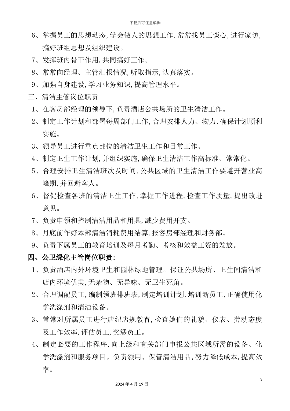 酒店管家部岗位职责规范_第3页