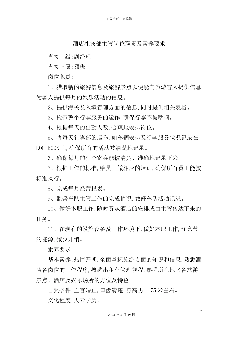 酒店礼宾部主管岗位职责_第2页