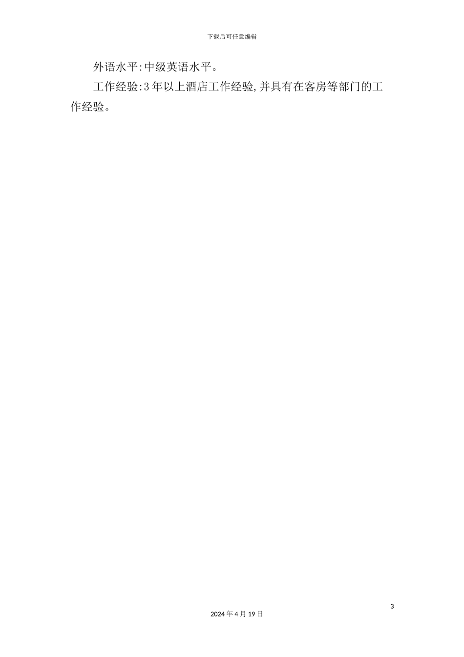 酒店礼宾部主管岗位职责_第3页