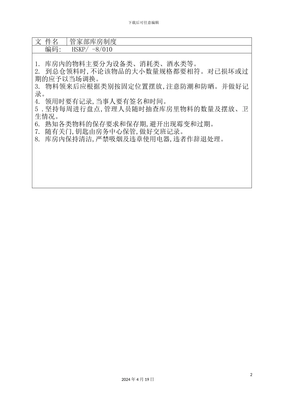 酒店管家部库房制度_第2页