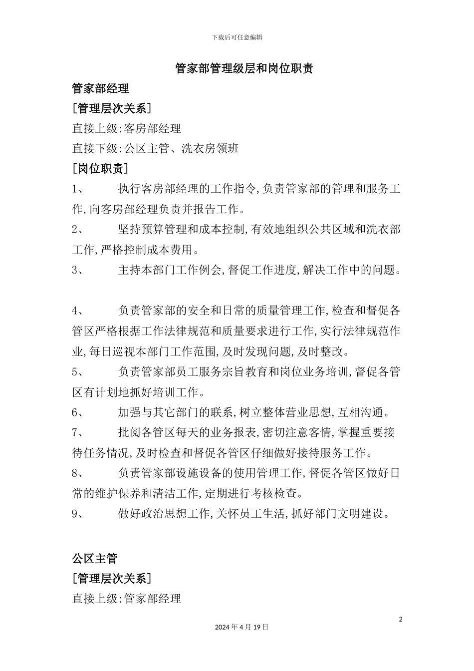 酒店管家部管理级层和岗位职责_第2页