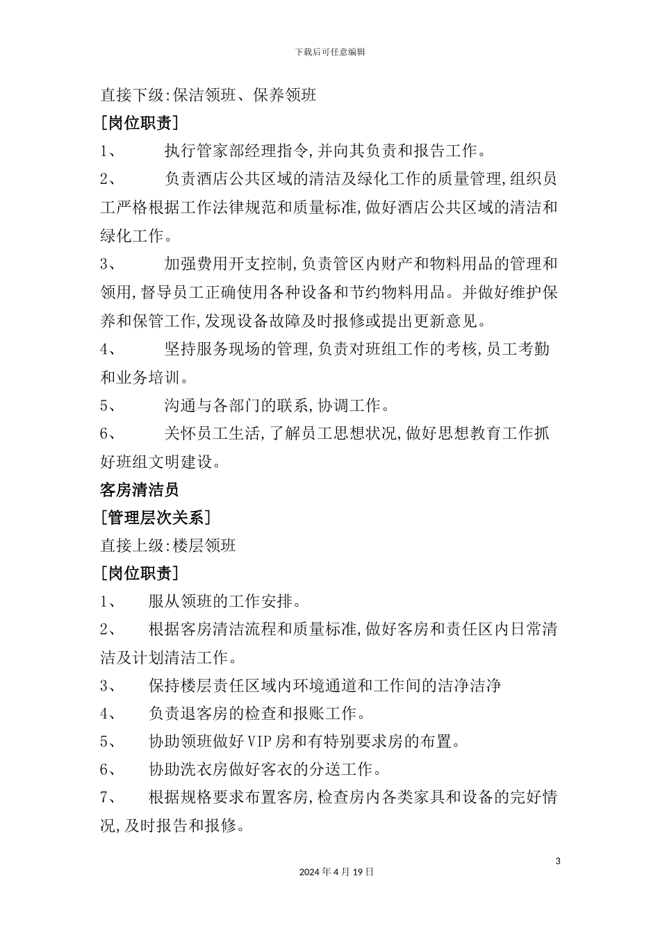 酒店管家部管理级层和岗位职责_第3页