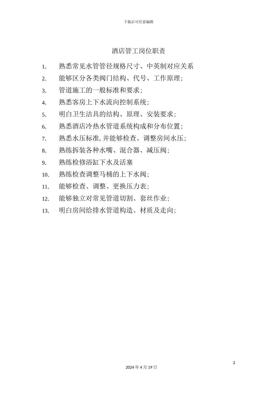 酒店管工岗位职责_第2页