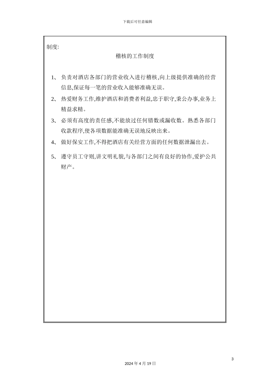 酒店稽核工作制度_第3页