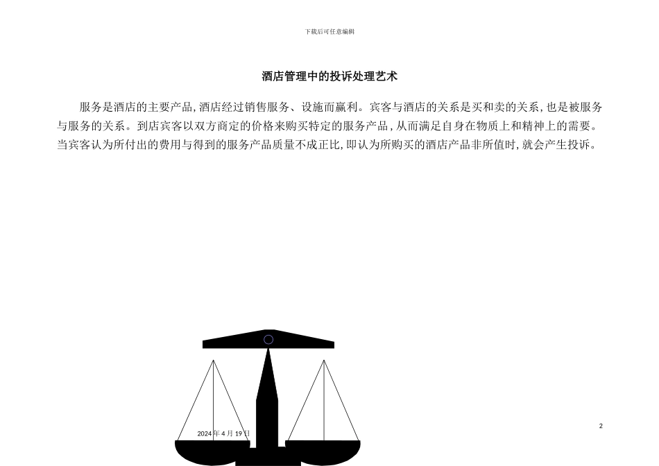 酒店管理中的投诉处理艺术_第2页