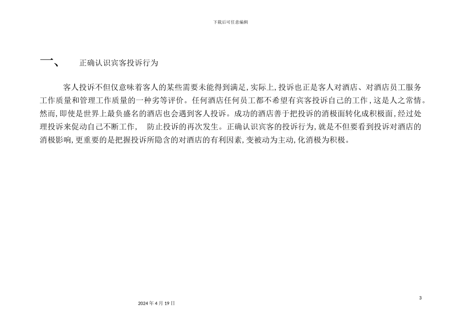 酒店管理中的投诉处理艺术_第3页