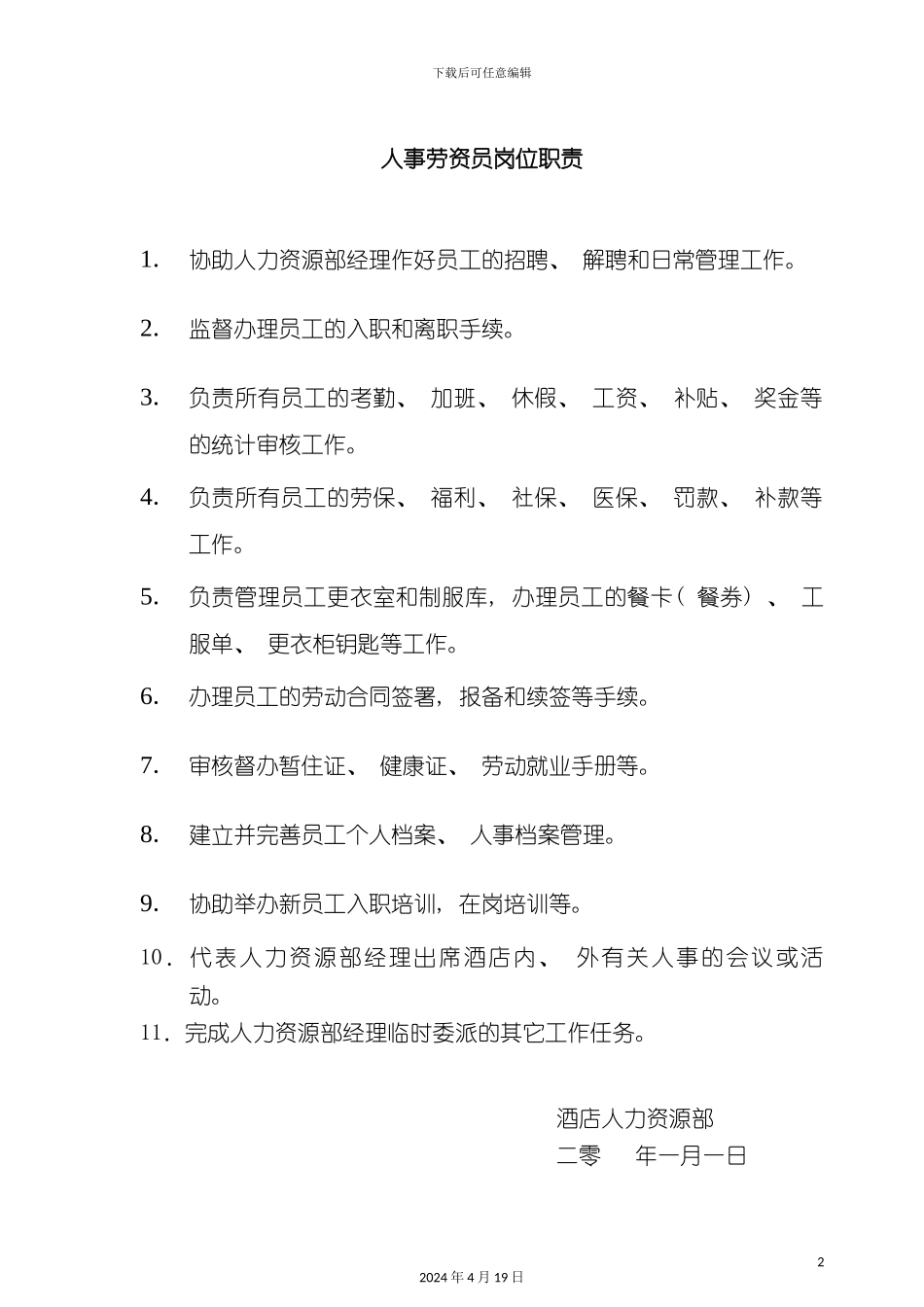 酒店管理人事劳资员岗位职责_第2页
