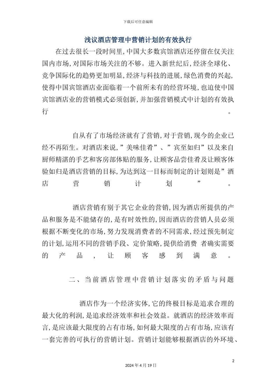酒店管理中营销计划的有效执行制度_第2页