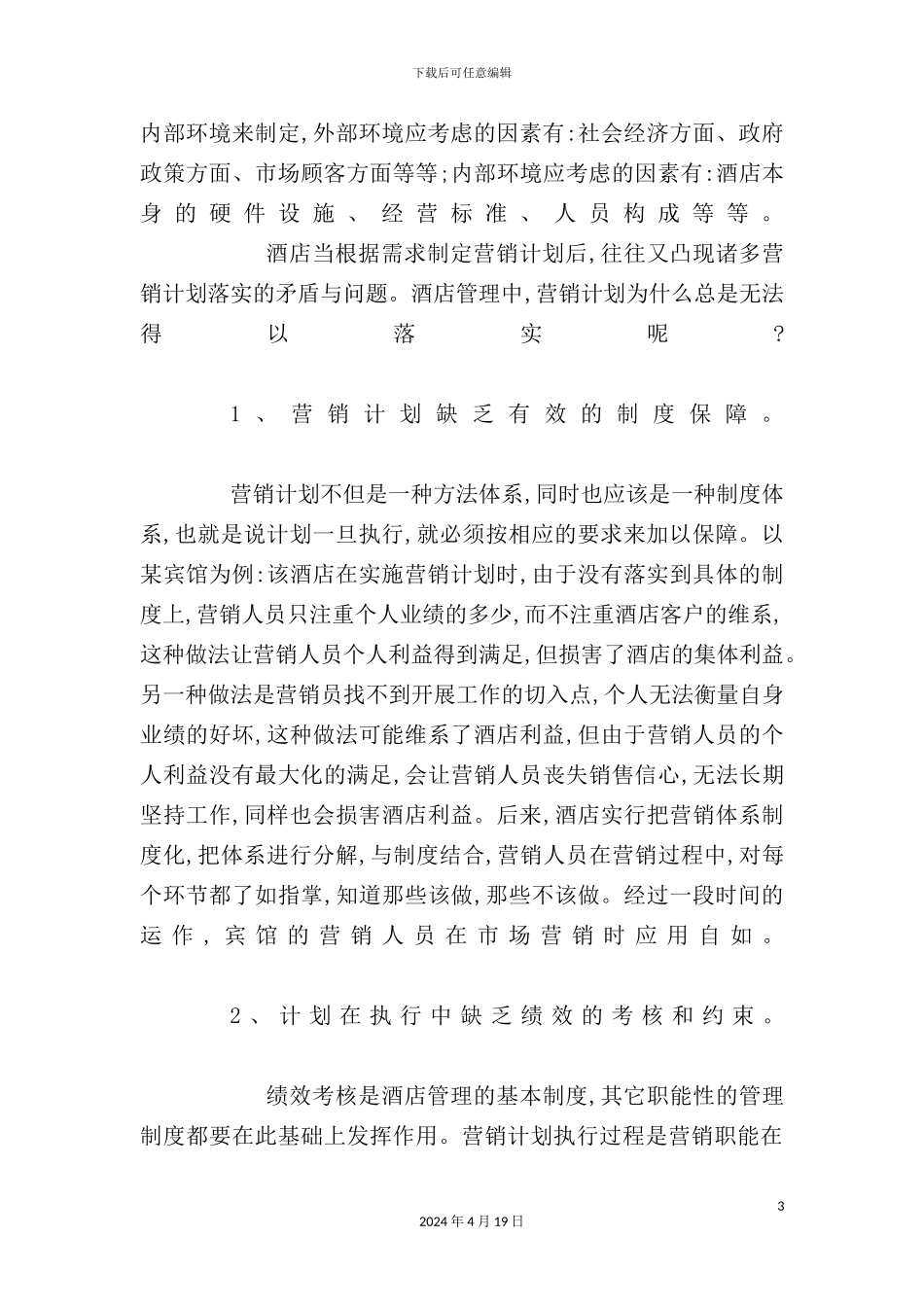 酒店管理中营销计划的有效执行制度_第3页