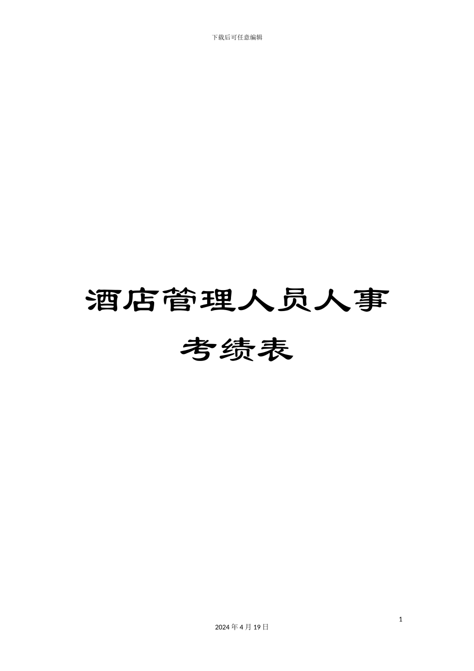 酒店管理人员人事考绩表_第1页