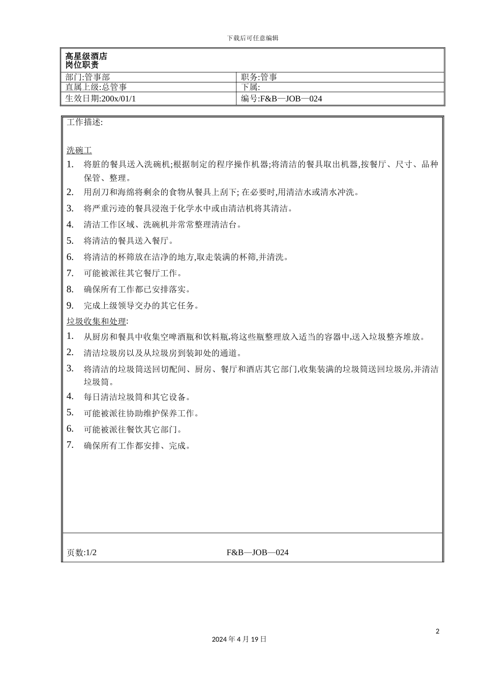 酒店管事部管事岗位职责_第2页