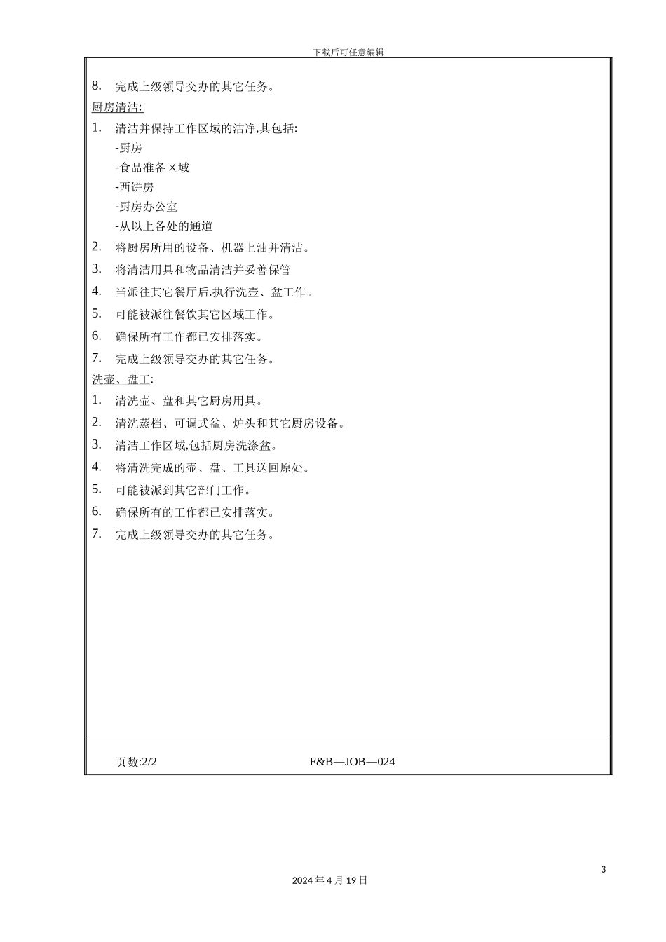酒店管事部管事岗位职责_第3页