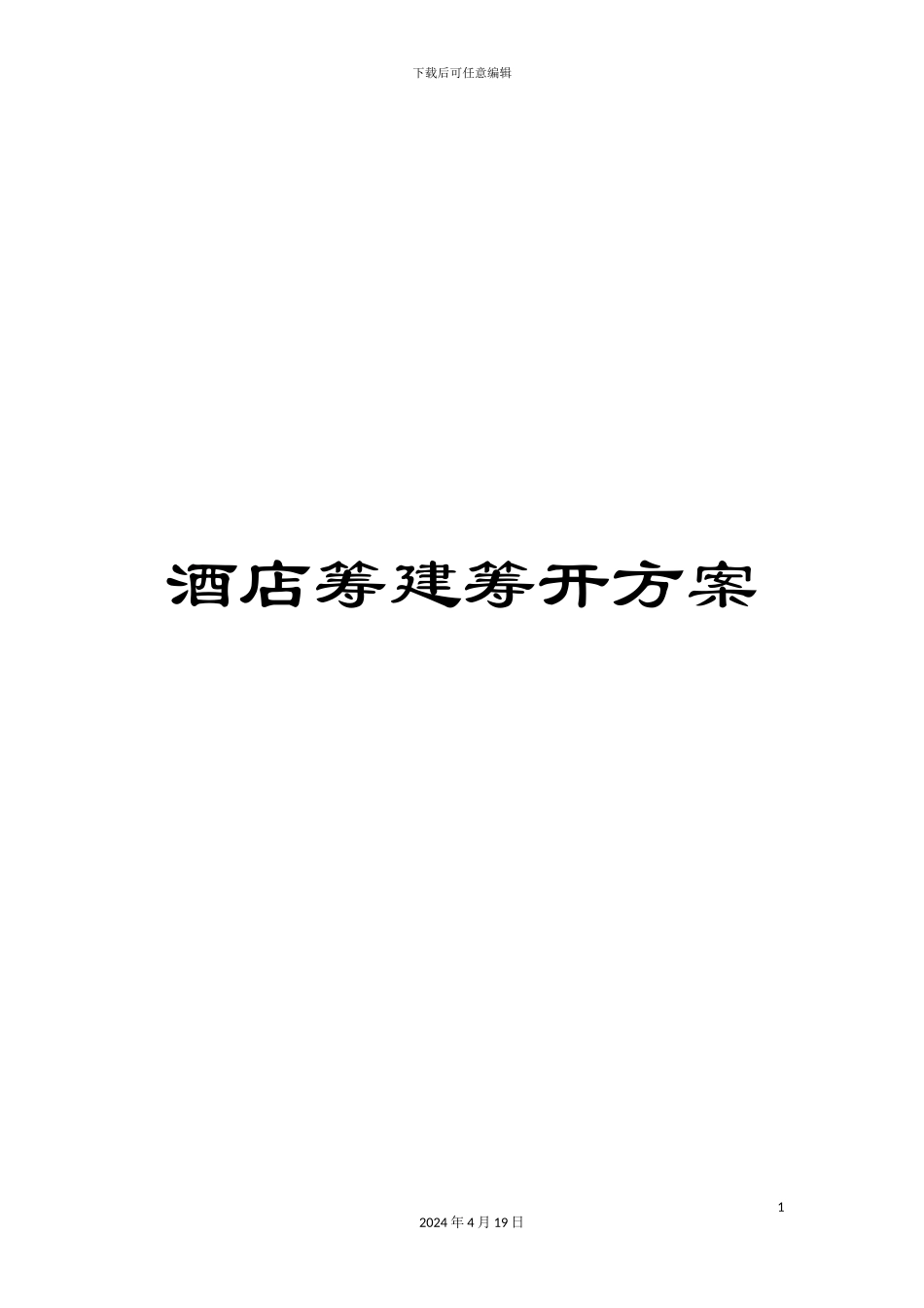 酒店筹建筹开方案_第1页
