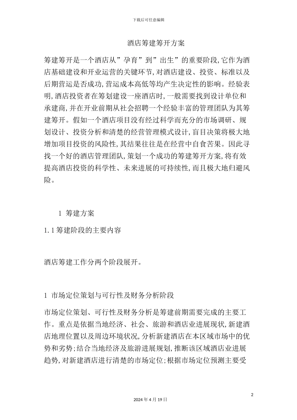 酒店筹建筹开方案_第2页