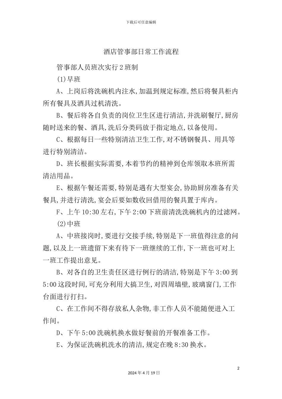 酒店管事部日常工作流程_第2页