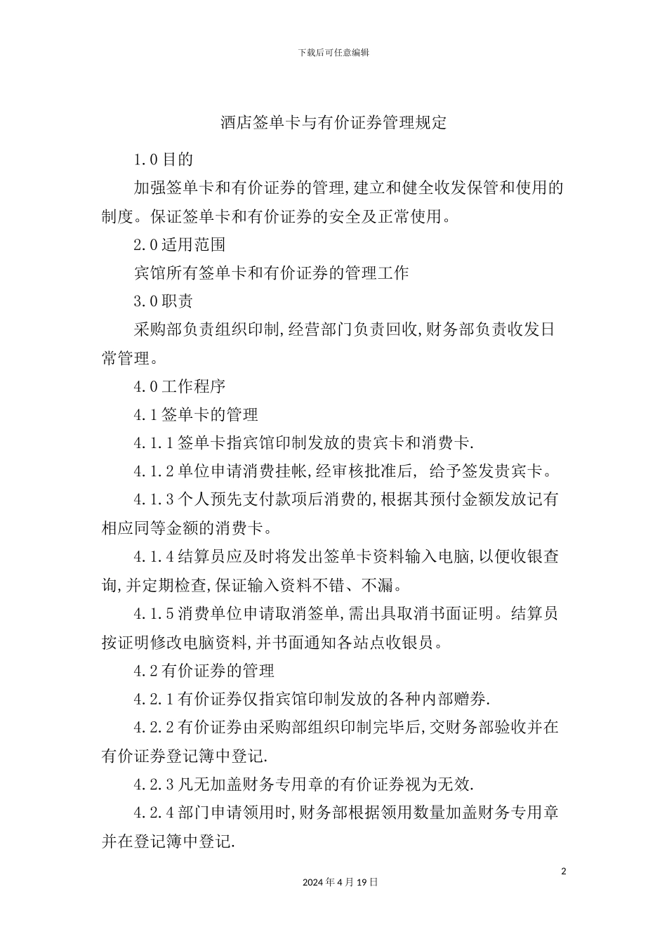 酒店签单卡与有价证券管理规定_第2页