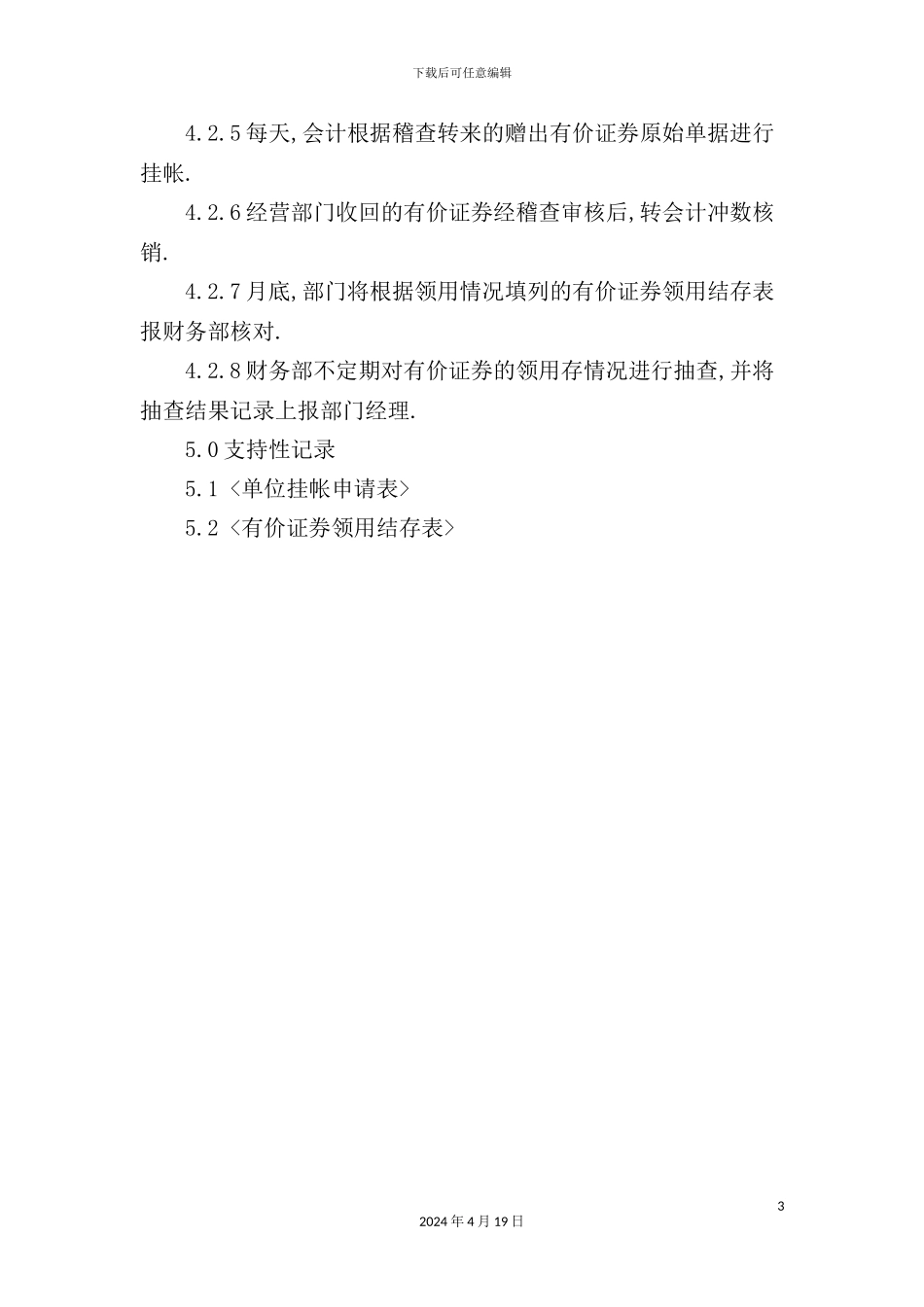 酒店签单卡与有价证券管理规定_第3页