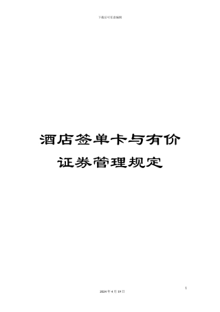 酒店签单卡与有价证券管理规定