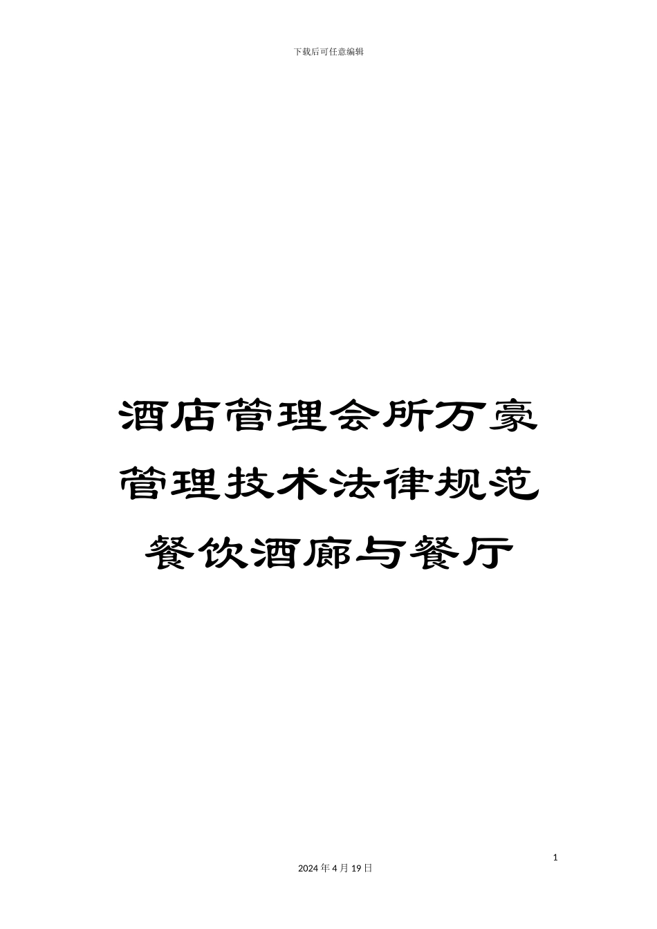 酒店管理会所万豪管理技术规范餐饮酒廊与餐厅_第1页