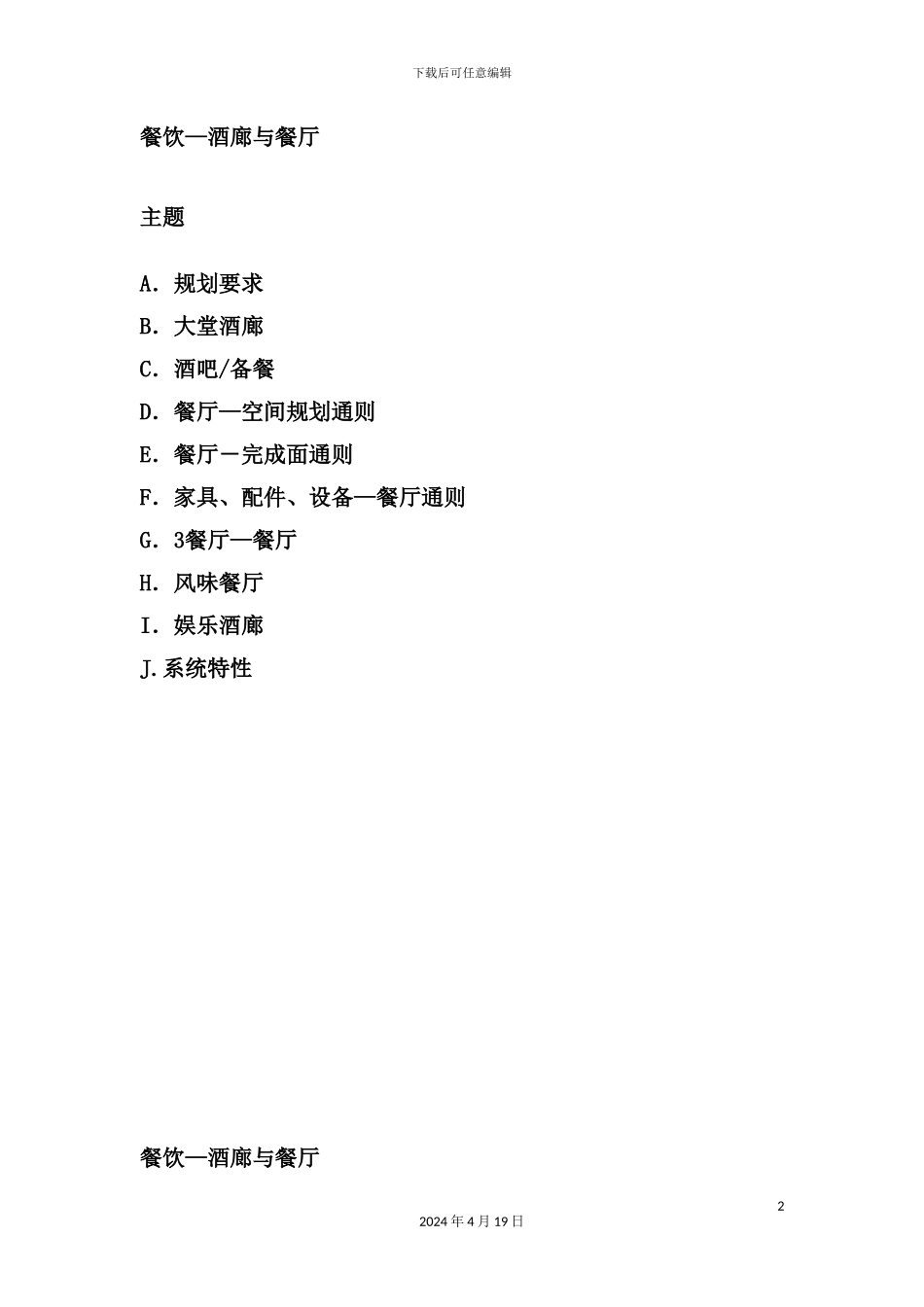 酒店管理会所万豪管理技术规范餐饮酒廊与餐厅_第2页