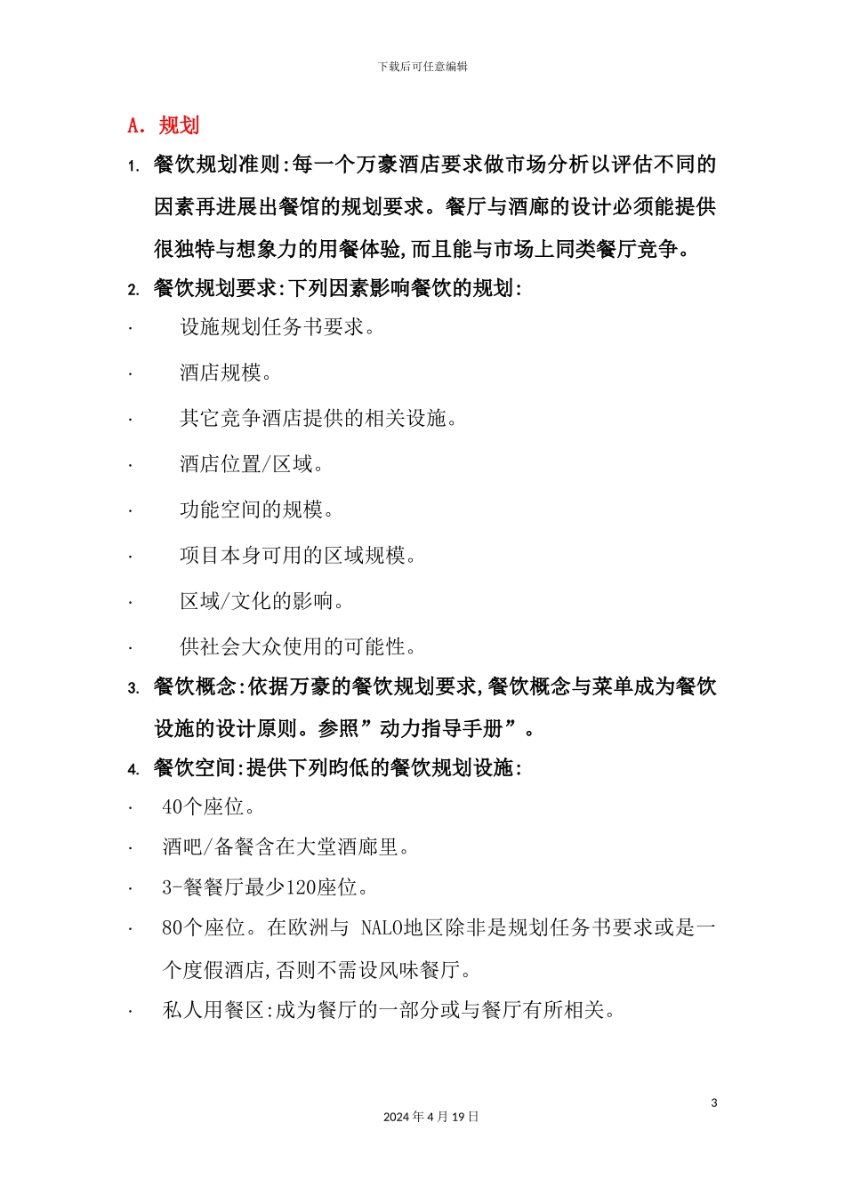 酒店管理会所万豪管理技术规范餐饮酒廊与餐厅_第3页