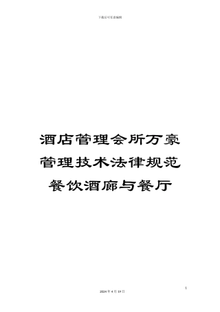 酒店管理会所万豪管理技术规范餐饮酒廊与餐厅