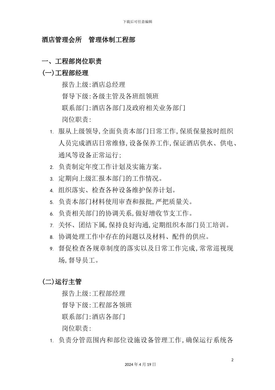 酒店管理会所管理体制工程部_第2页